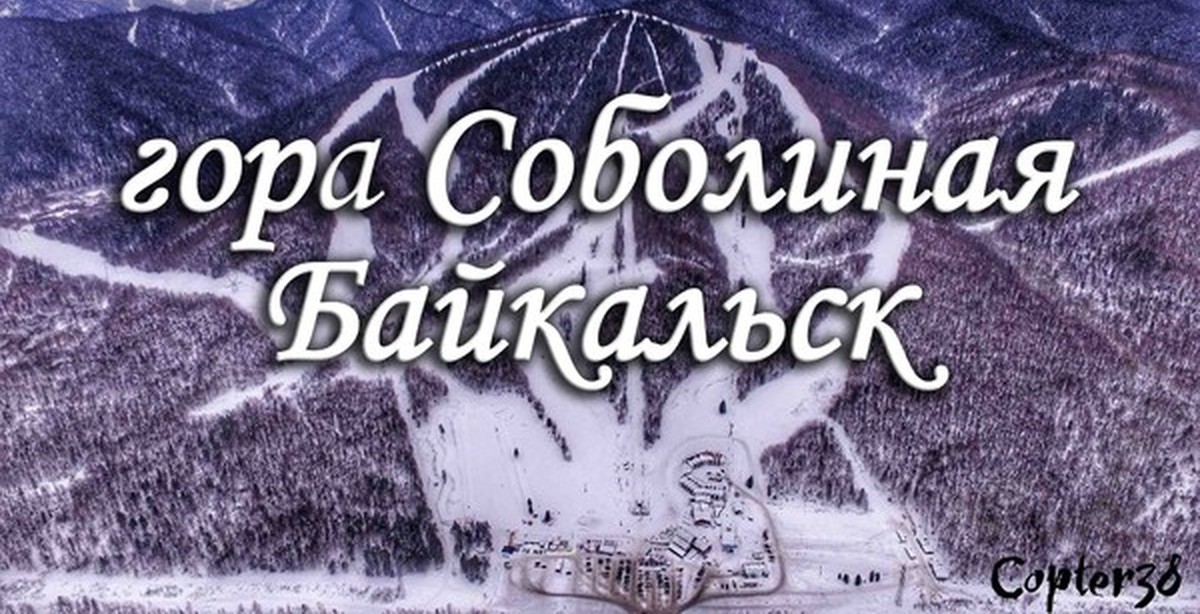 Гора соболиная веб камера. Байкальск горнолыжный курорт веб камера. Гора Соболиная Байкальск веб камеры. Гора Соболиная Байкальск веб камеры онлайн.