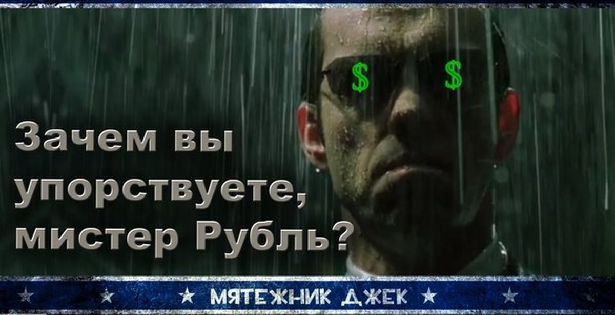 Мистер рубль. Почему вы упорствуете. Почему вы упорствуете мистер андерсон. Мистер андерсон. Агент смит матрица революция.