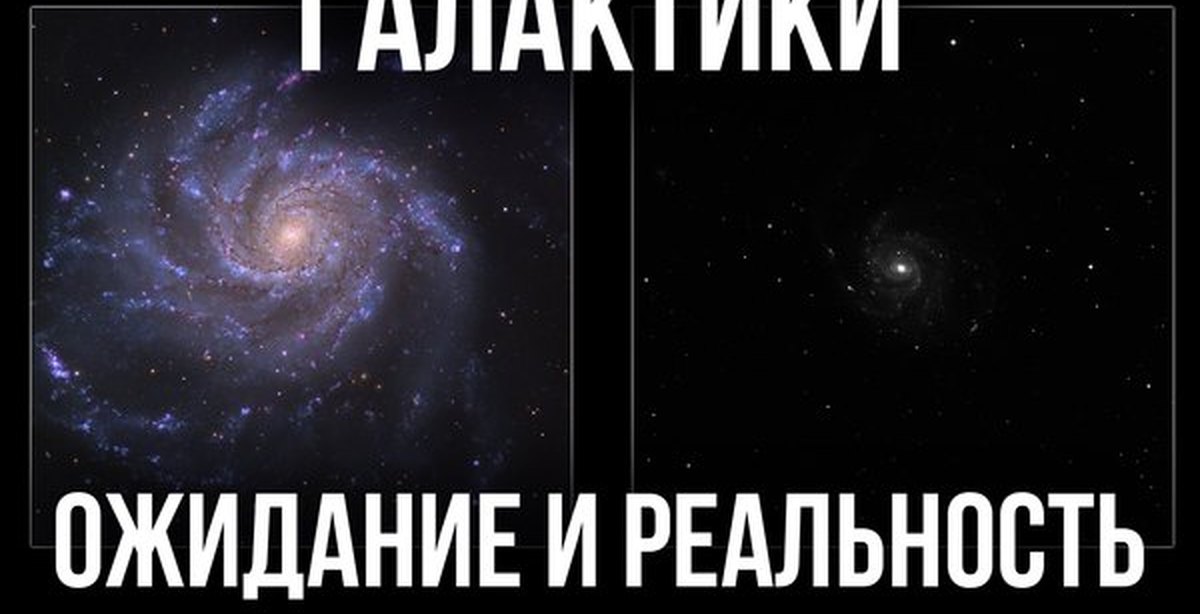 Galactic meme. Галактики в телескоп ожидание и реальность. Звёзды в телескоп ожидание и реальность. Мемы про астрономию. Мемы про астрономию и космос.