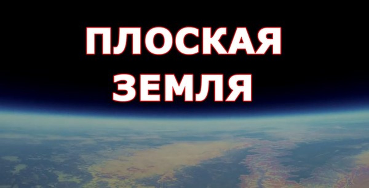 Земля перезагрузка. Надпись земля. Земля плоская на обманывают. Земля надпись на русском.