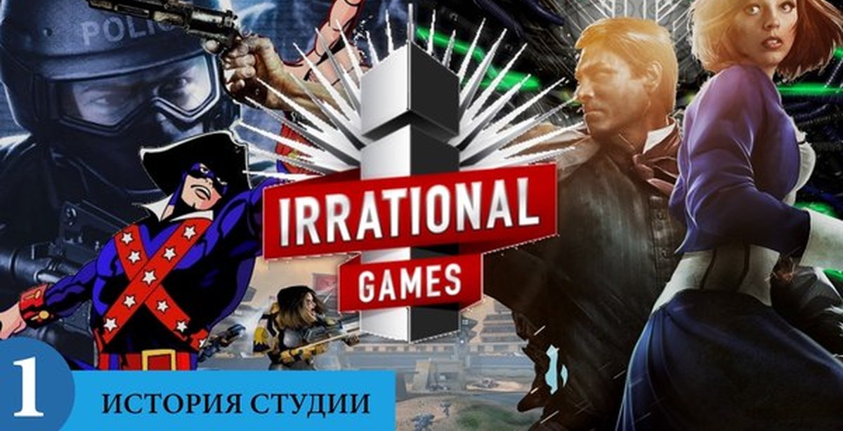 4 игры 1 история. Irrational games. История игр. Что такое компания Irrational games. Иррациональный / the Irrational 2024 трейлер.