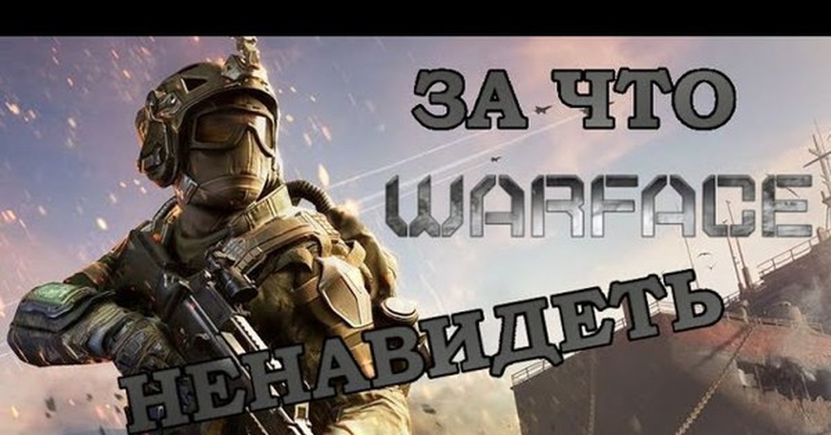 Warface почему