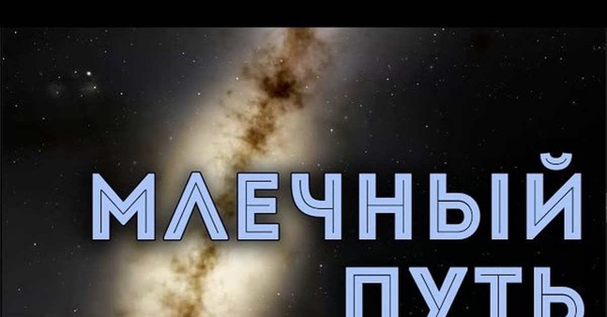 Игра млечный. Интересные факты о Milky way. Milky way камень.