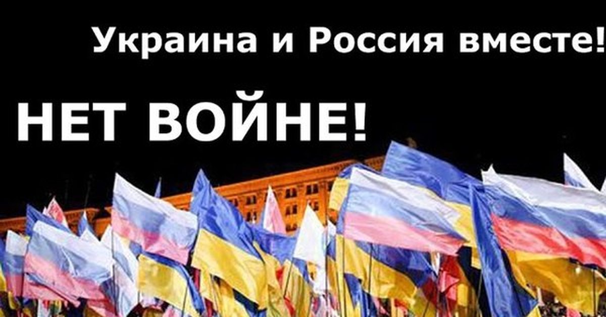 Россия украина факты. Украина – это Россия. Россия и Украина вместе. Россия Украина нет войне. Флаг России и Украины.