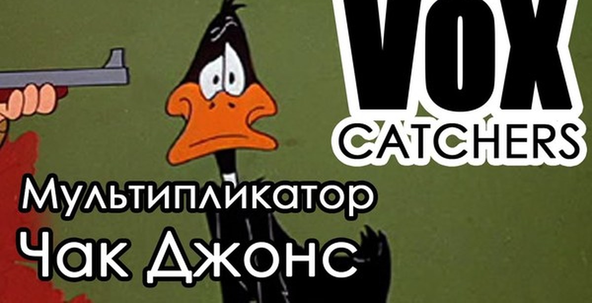 Chuck перевод на русский. Чак Джонс медведь которого не было. Перевод Чака хотим.