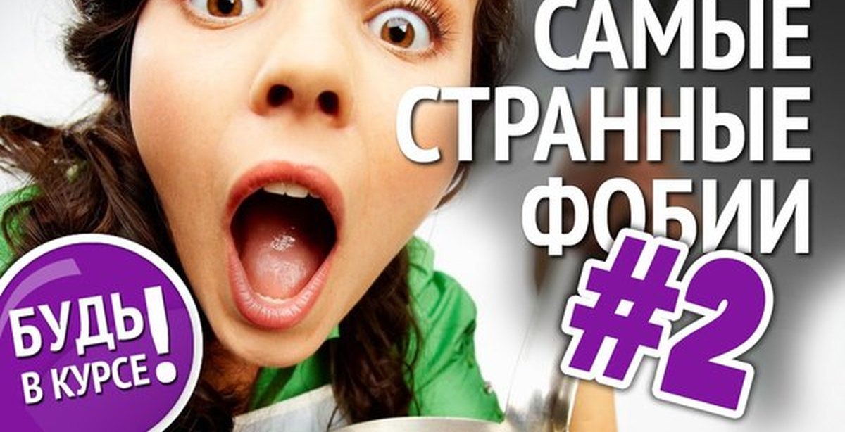 Странные фобии. Самые странные фобии. Самые необычные фобии человека. Необычные страхи людей. Фобии и страхи людей странные.