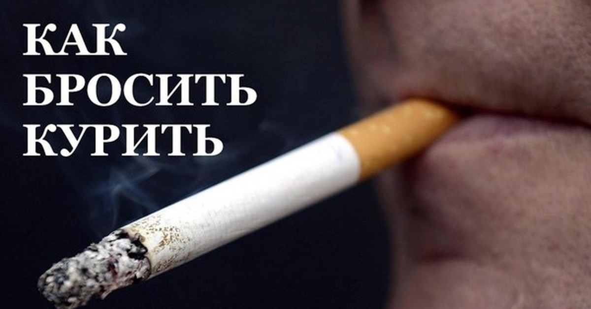 Быстро бросить курить сигареты