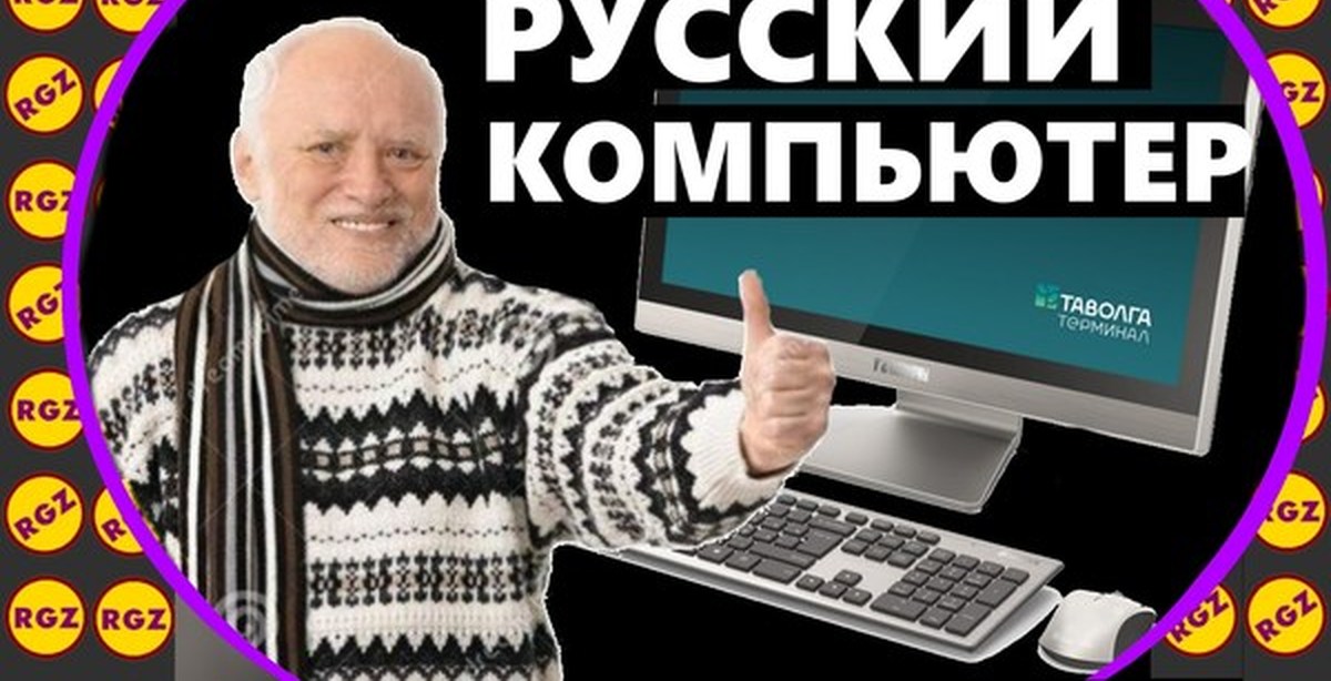 Computer на русском. Русский компьютер. Первый русский компьютер. Русский компьютер ПК. Российский компьютер Максим.