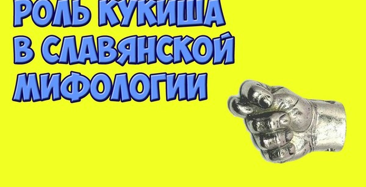 Кукиш песни. Фига кукиш. Кукиш в славянской мифологии. Кукиш оберег. Фига у славян.