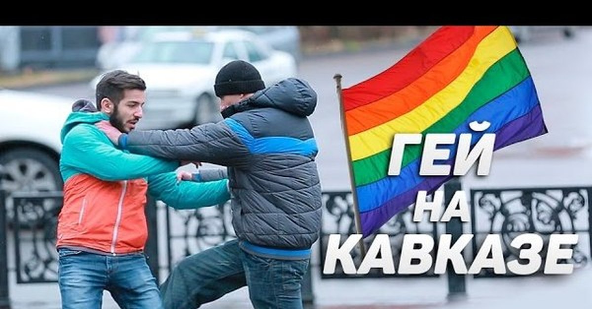 Знакомство Геи В Москве Кавказа Мужики Видео