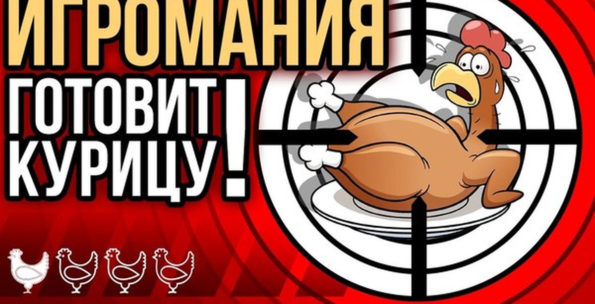 Курица по-игромански! Специальный рецепт к 8 марта от Игромании | Пикабу