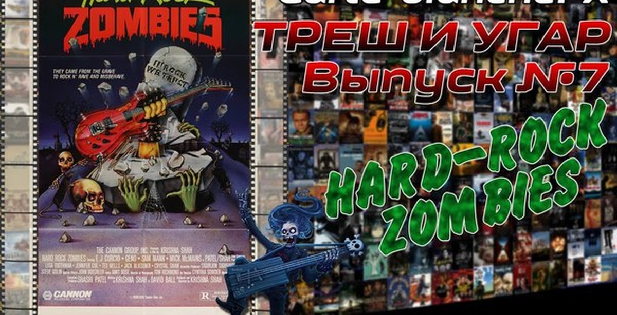 Hard zombie. Зомби тяжелого рока 1985. Хард-рок зомби (1985). Hard Rock Zombies 1985 poster.