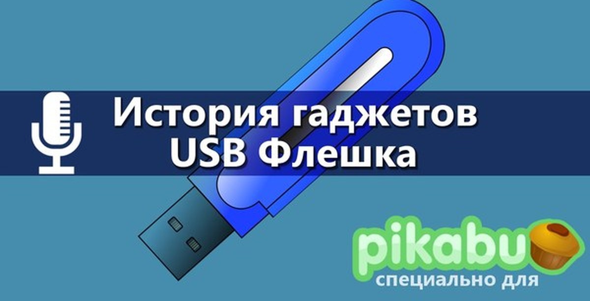 История гаджета. История создания флешки. USB история создания. Специальная флешка. История Виджет.