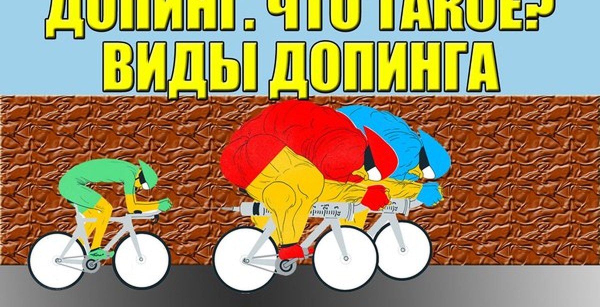 Допинг. Что такое? | Пикабу