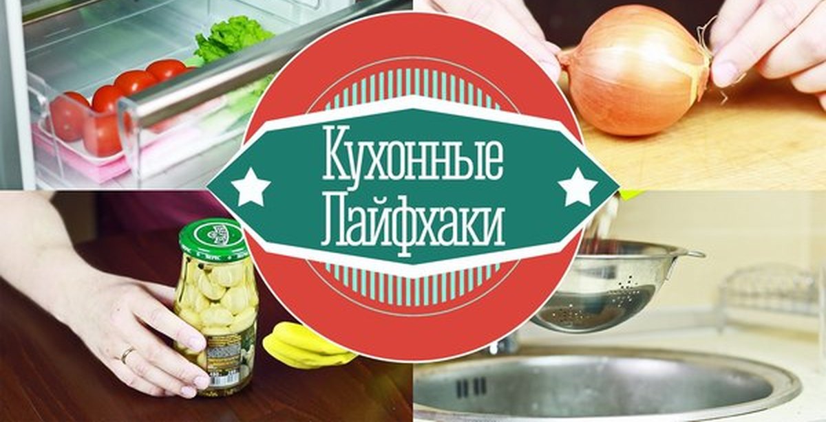 Кулинарные хитрости упрощающие жизнь на кухне. Лайфхаки для кухни надпись. Лайфхак для хозяйки на кухне. Лайфхаки для кухни картинки. Лайфхаки Кулинарные хитрости.