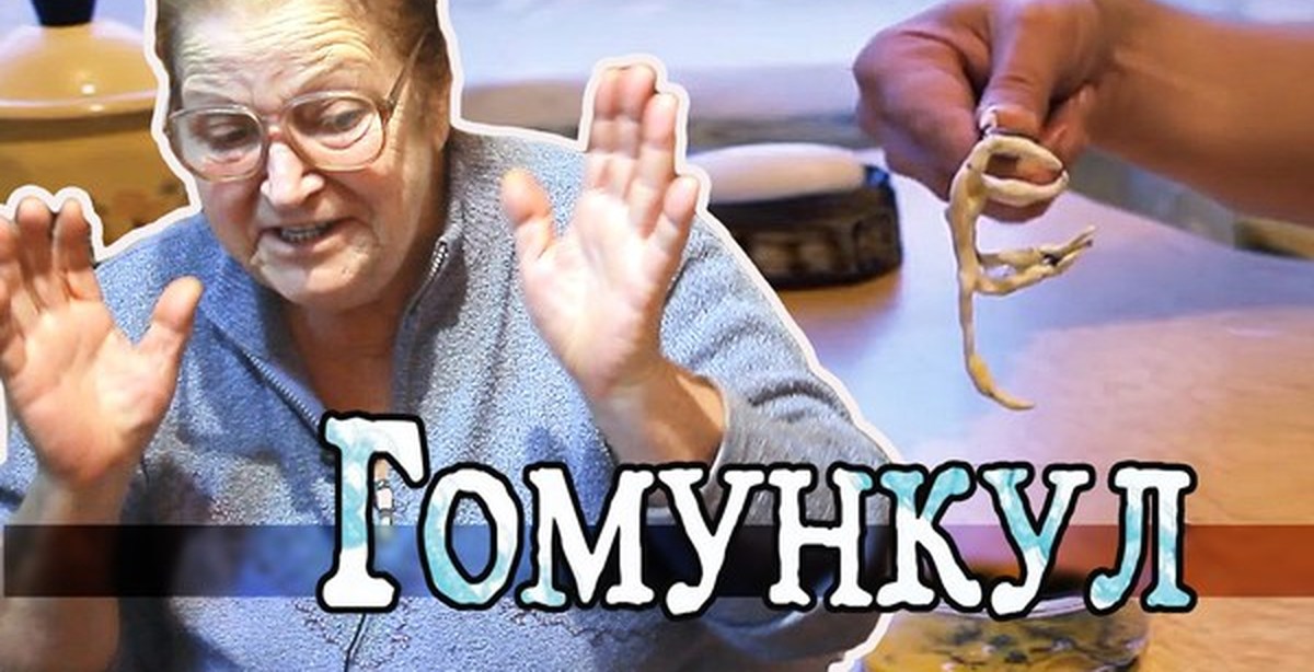 Кто такой гомункул фото