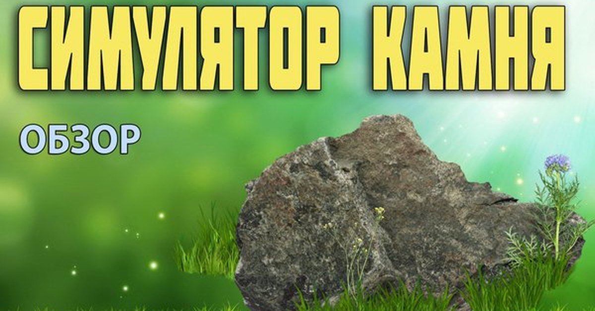 Симулятор камня. Мемы симулятор камня. Stone Dream Simulator. Симулятор камня PNG. Stone Dream Simulator меню.