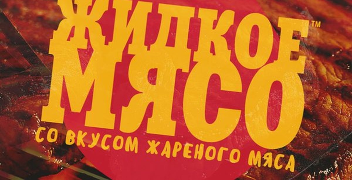 Жидкое мясо. Жидкое мясо Сыендук. Жидкое мясо пиво. Жидкое мясо этикетка.