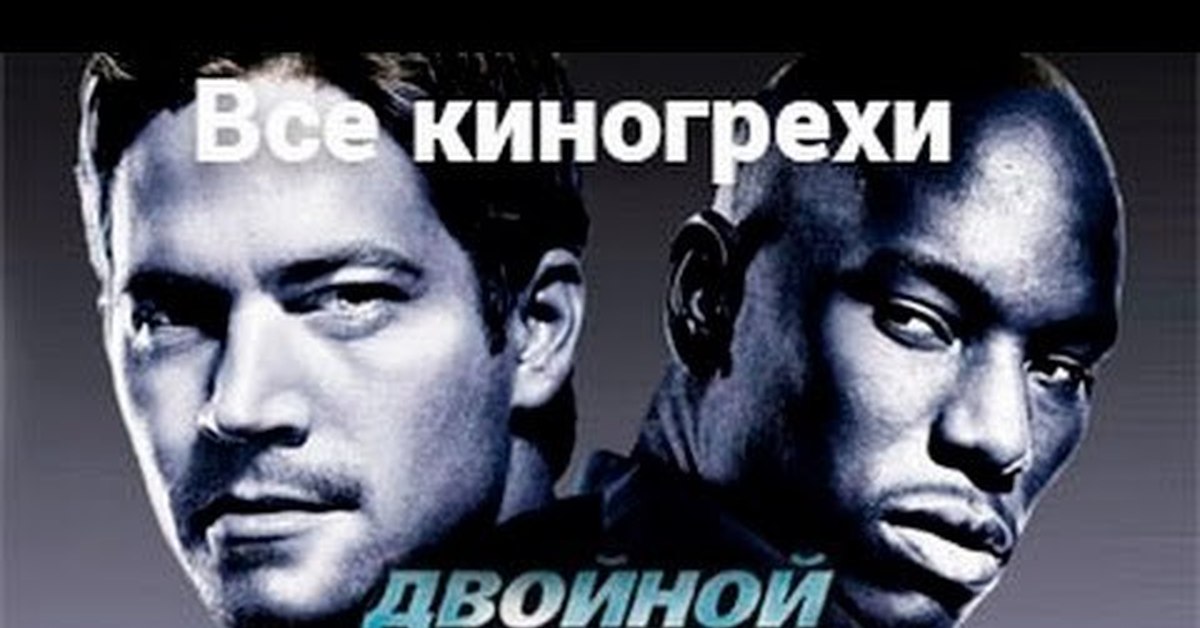 Киногрехи кинокос. Киногрехи Форсаж. Форсаж кинокос. Киногрехи в фильмах.