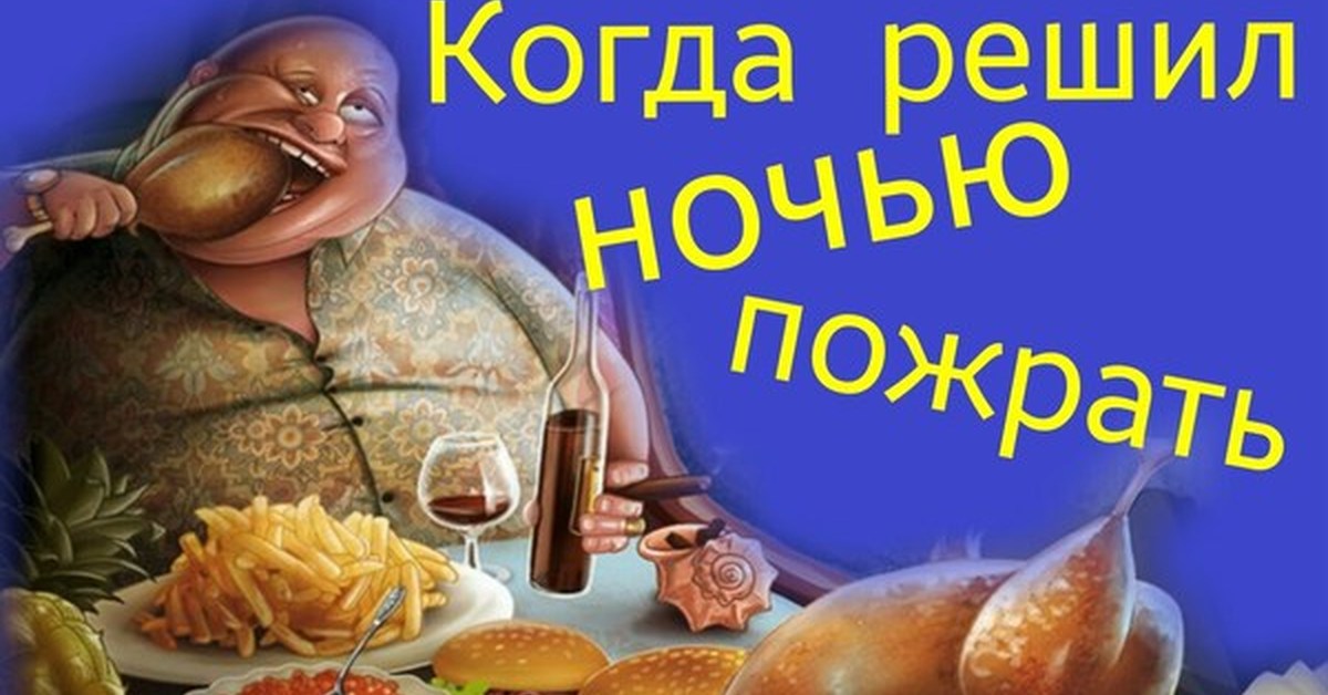 Что делать если наелся на ночь