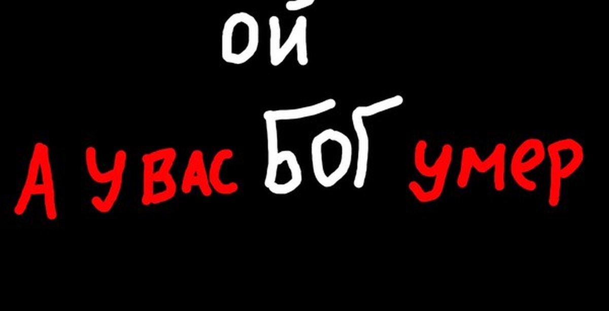 Ой умираю. Бог мертв Ницше Ницше мертв Бог. Бог мертв и мы его убили. Помер Бог.