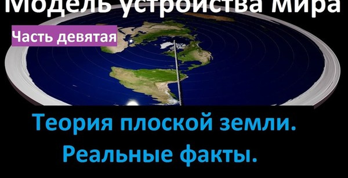 Доказательство плоской. Теория плоской земли реальные. Земля плоская доказательства. Факты о плоской земле. Доказательства плоской земли факты.