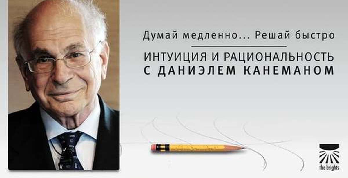 Медленно решай быстро. Даниэль Канеман когнитивные искажения. Рациональность и интуиция. Даниэль Канеман презентация. Канеман когнитивные искажения книга.