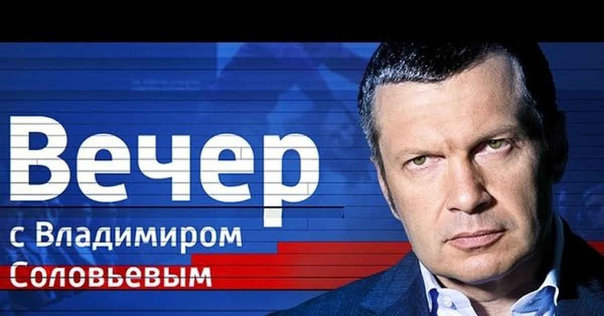 Вечер с соловьевым 20.08 24