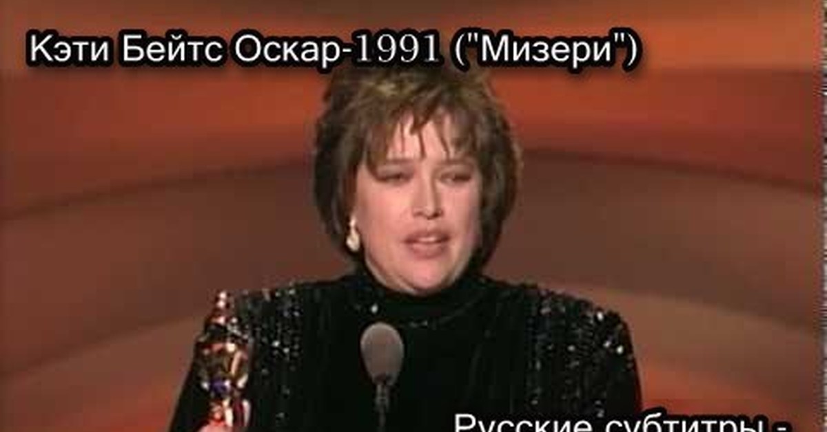 Монолог 2023. Кэти Бейтс Оскар 1991. Кэти Бейтс Мизери Оскар. Кэти Бэйтс 1991 год с Оскаром. Кэти Бейтс получает Оскар.