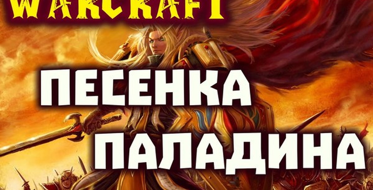 Песня про паладина. Fun Mode - песенка про паладина. Warcraft-песенка. Песни про паладинов. Валайбалалай обложка.