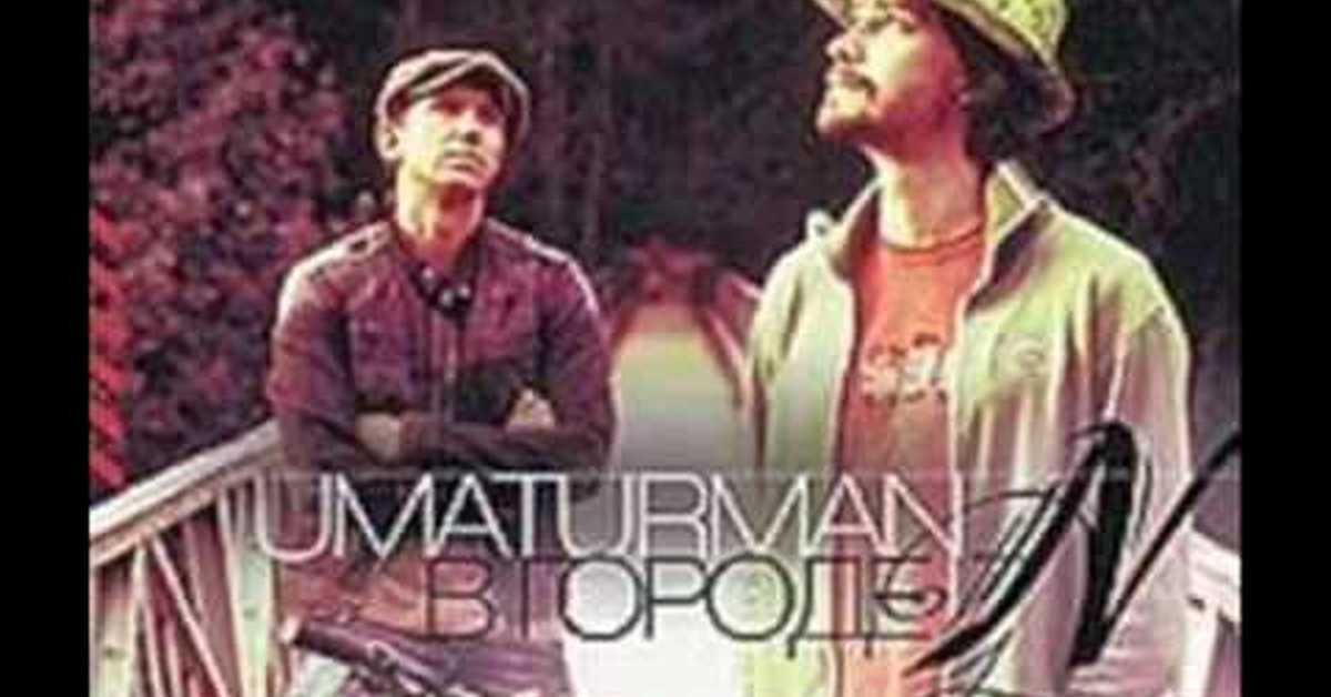 Ума турман в городе дождь. Uma2rmah. уматурман группа. uma2rman уматурман обложка. в городе n uma2rmah.
