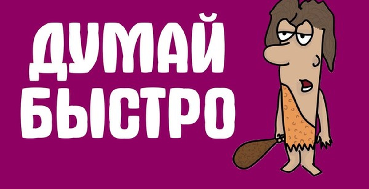 Ну думай побыстрей. Думай быстро. Быстро думать. Думай быстрее картинки. Думай быстро думай быстро.