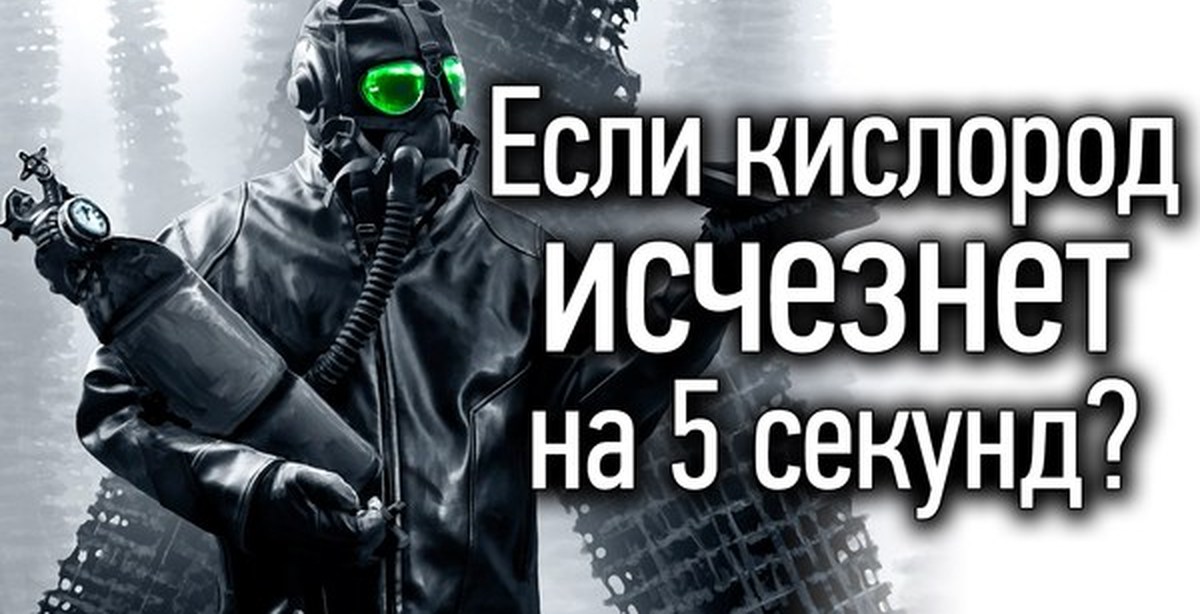 Без кислорода. Если исчезнет кислород. Что будет если кислород пропадет на 5 секунд. Что будет если исчезнет кислород. Земля без кислорода.