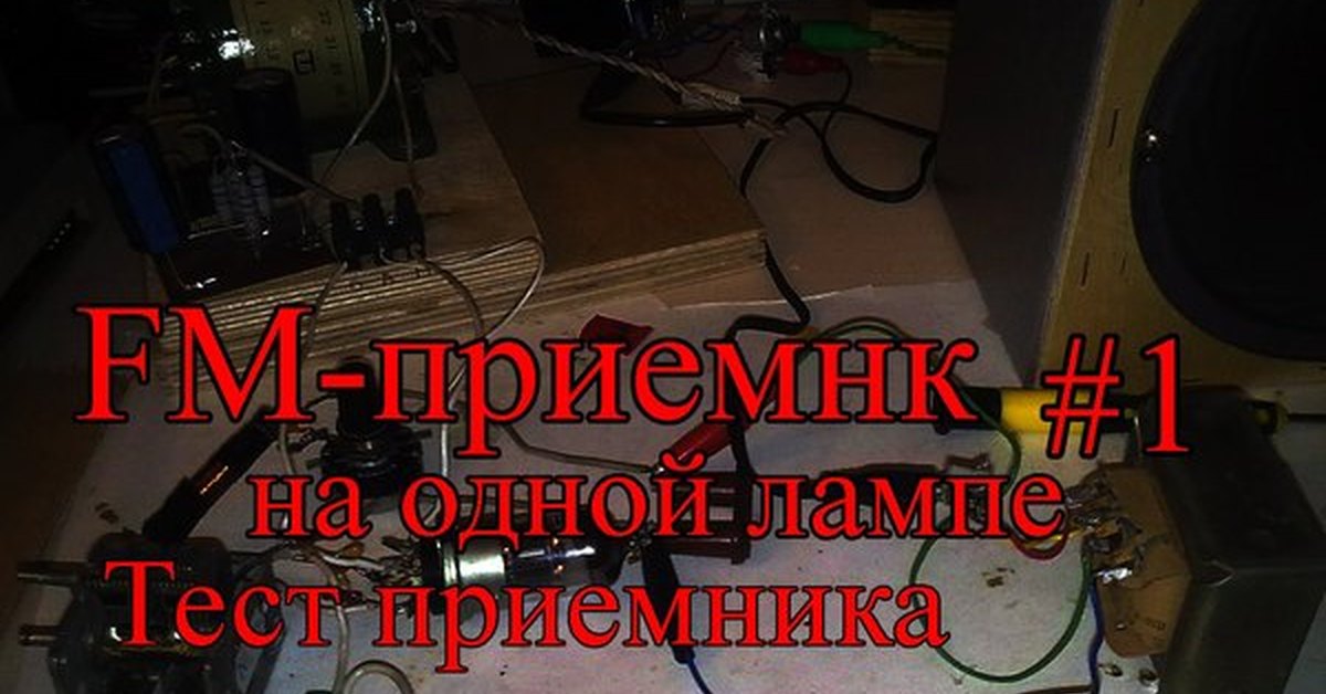 FM-приемник на одной лампе (сверхрегенератор) - тест #1 | Пикабу