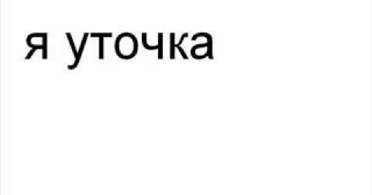 песня я уточка я в луже