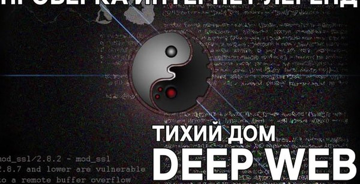 Тихий дом стоит. Тихий дом интернет Легенда. Тихий дом Deep web. Тихий дом Нетсталкинг.