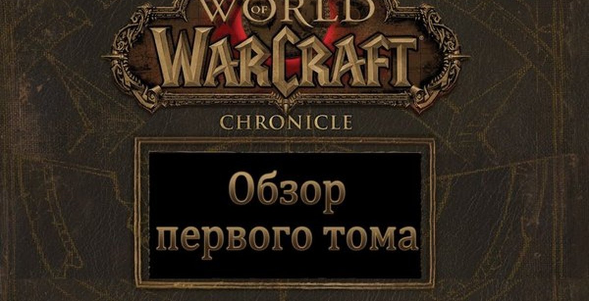 Первый обзор. World of Warcraft хроники том 2. Варкрафт хроники том 1. Обложка книги варкрафт. Хроники ворлд оф варкрафт том 3.