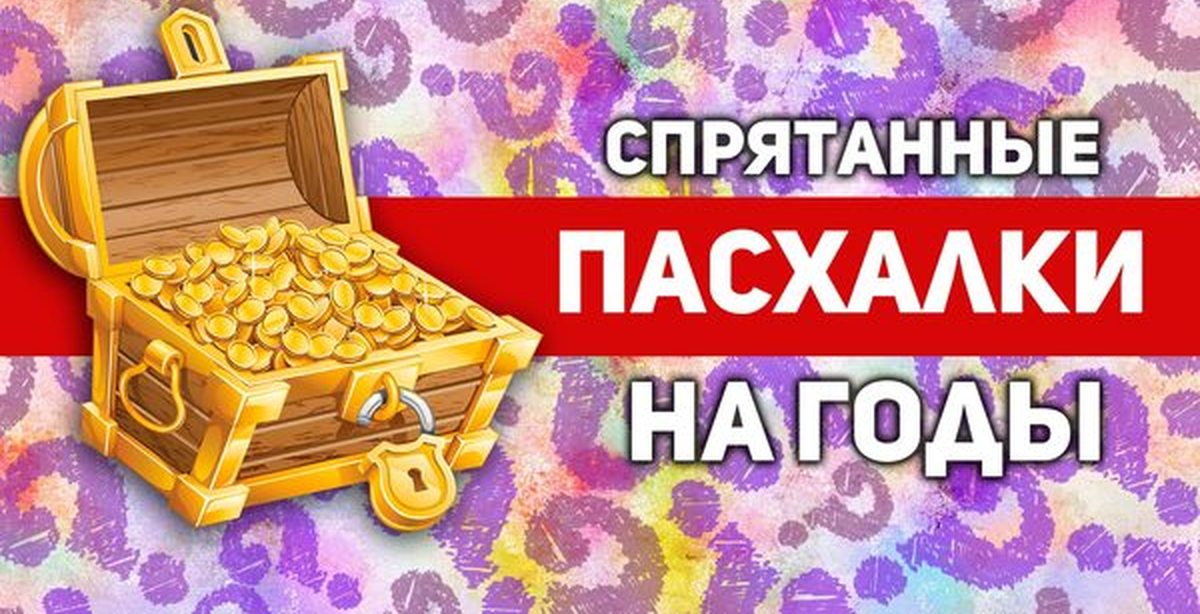 Слово пасхалка. Пасхалки надпись. Пасхалка Мем. Сундук с сокровищами. Картинка с надписью пасхалка.