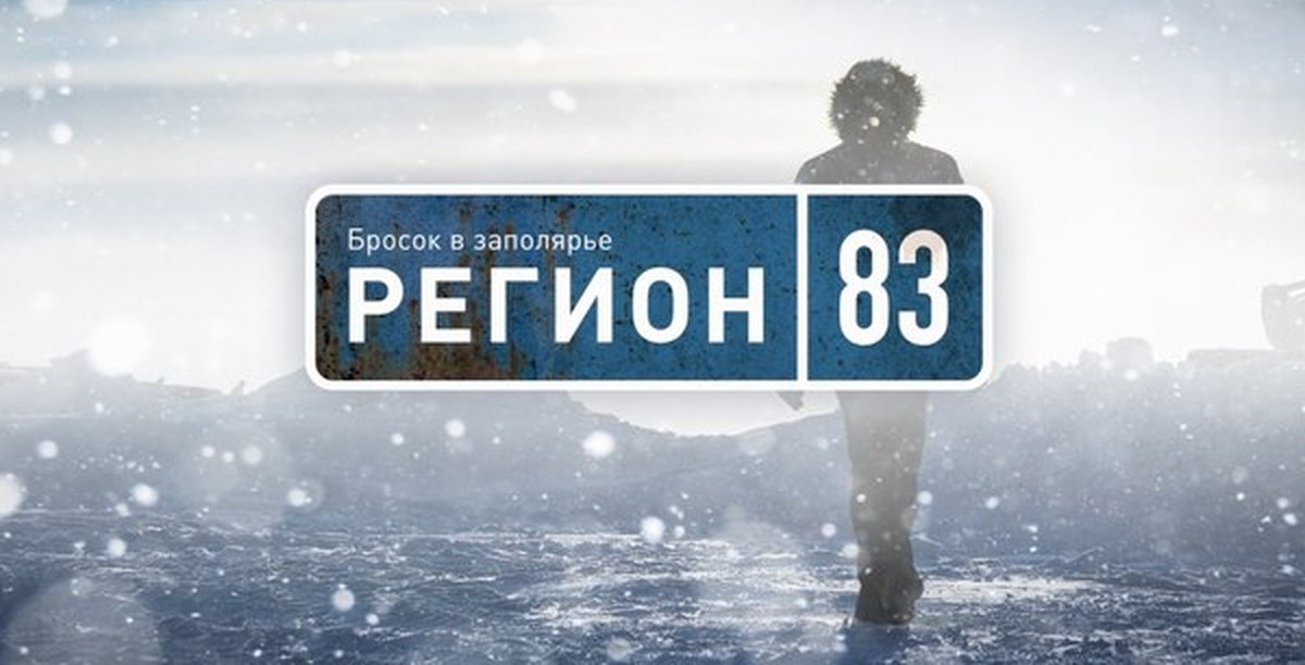 83 регион. Фильмы про Заполярье. 83 Регион безн. 83 Регион ab..