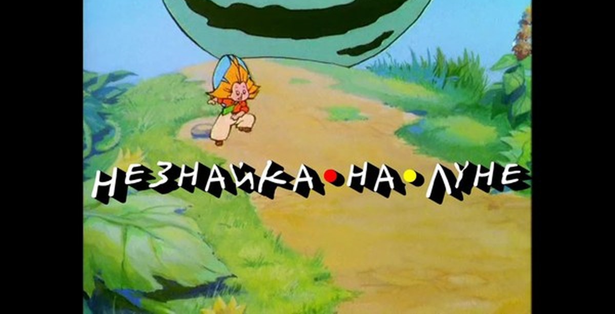 Музыкальная книга умка незнайка. Советские детские книги. Песня где водятся волшебники. Гимн незнайки и его. Танец незнайки.