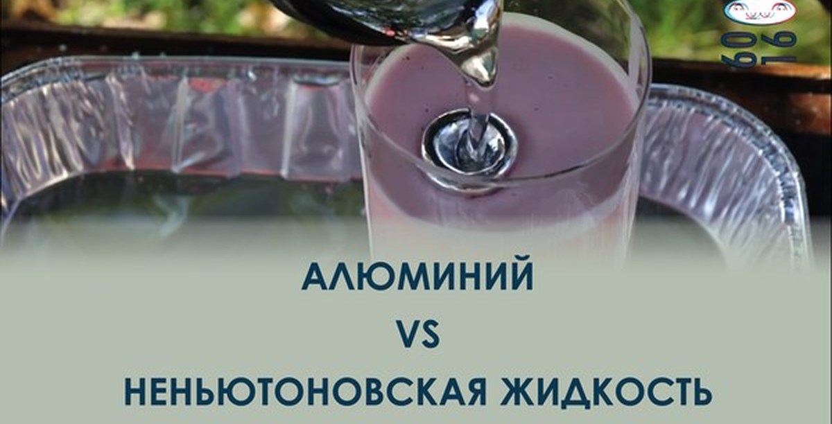 Жидкости видео. Алюминий жидкость. Дилатантная жидкость Неньютоновская жидкость. Неньютоновская жидкость Галилео. Амортизаторы с НЕНЬЮТОНОВСКОЙ жидкостью.
