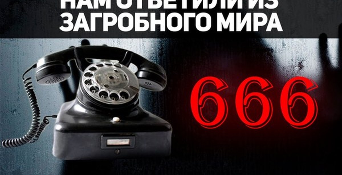 Звонки на телефон которые были. Звонок на номер 666. 666 Позвонить на номер. Страшные номера телефонов. Номера на которые нельзя звонить.