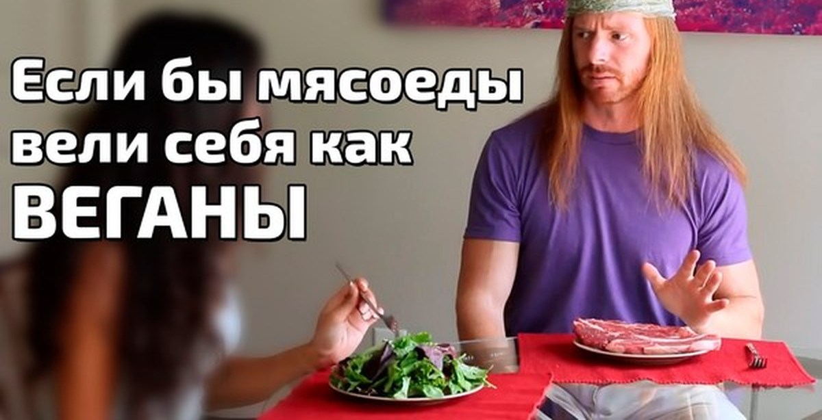 Видео Знакомства С Вегетарианцами
