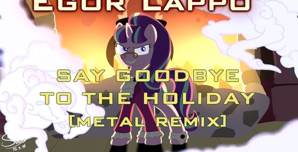 Млп день очага. Mlp snowfall frost. Say goodbye to the holiday. Пони день очага. Старлайт глиммер день очага.