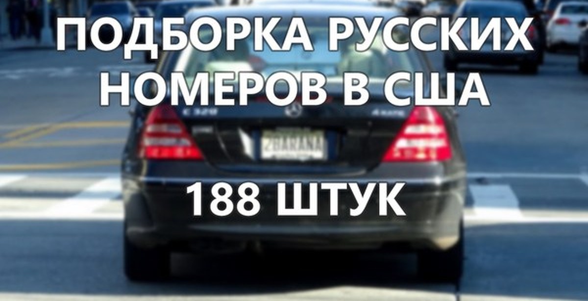 Подборка русских стонов. Русские номера в США. Номера машин в Америке. Прикольные номера на машину. Русские американские номера авто.