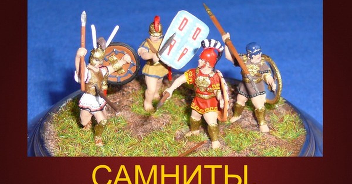 Самниты в древнем риме