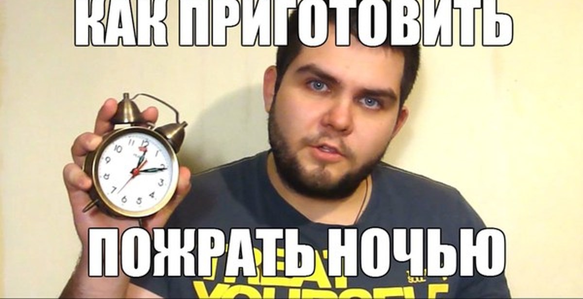 Как поесть ночью. Как поесть ночью