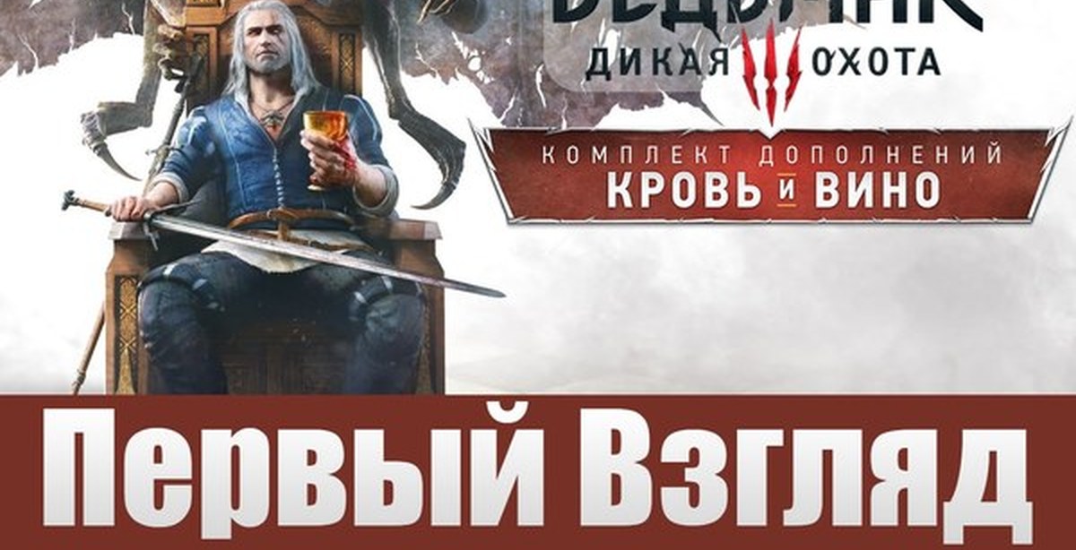 Ведьмак 3: Кровь и вино - Первый взгляд на продолжение шедевра! | Пикабу