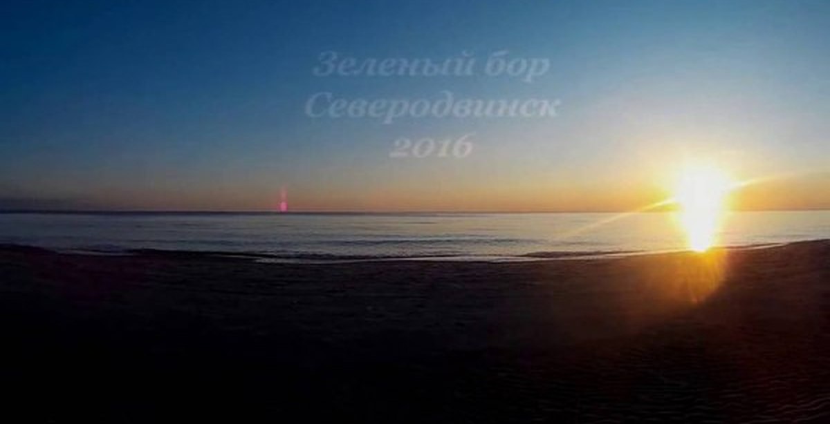 Зеленый бор северодвинск. Зеленый Бор Северодвинск море. Зеленый Бор белое море. Пляж зеленый Бор Северодвинск. Зеленый Бор Северодвинск уйма море.
