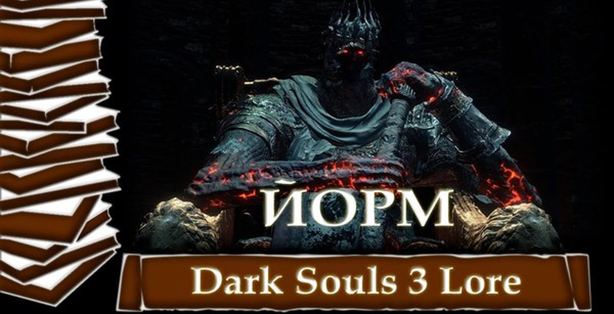 Гигант Йорм | История Мира Dark Souls 3 Лор/Lore | Пикабу